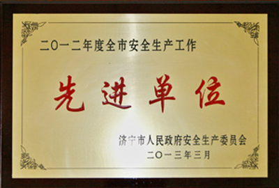 被評為2012年度全市安全生產工作先進單位